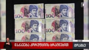დაკავება კორუფციის ბრალდებით