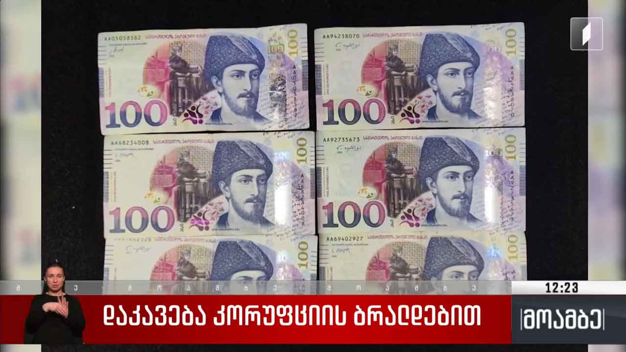 დაკავება კორუფციის ბრალდებით