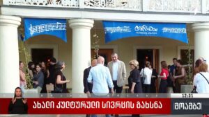 ახალი კულტურული სივრცის გახსნა