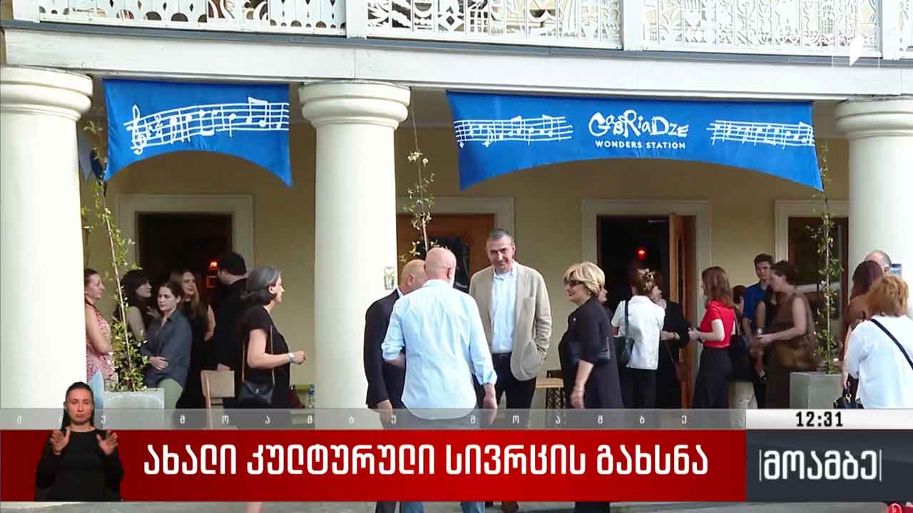 ახალი კულტურული სივრცის გახსნა