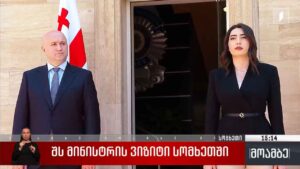 შინაგან საქმეთა მინისტრის ვიზიტი სომხეთში
