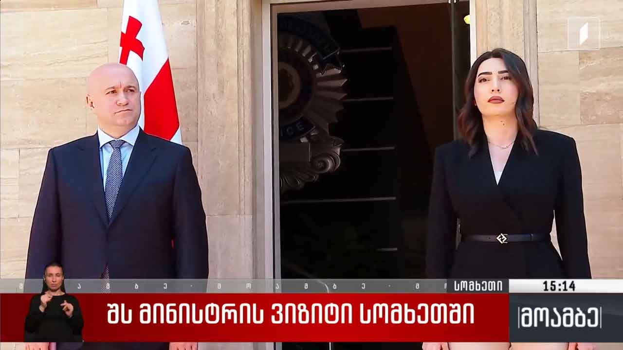 შინაგან საქმეთა მინისტრის ვიზიტი სომხეთში
