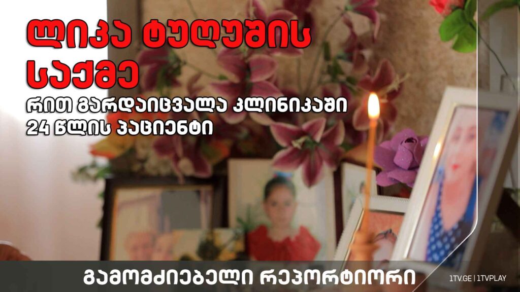 „რით გარდაიცვალა კლინიკაში 24 წლის პაციენტი“ #გამომძიებელი #რეპორტიორი