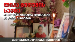 „რით გარდაიცვალა კლინიკაში 24 წლის პაციენტი“ #გამომძიებელი #რეპორტიორი