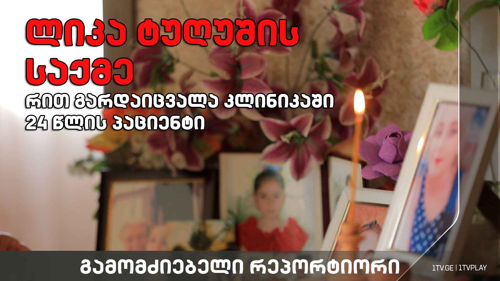 „რით გარდაიცვალა კლინიკაში 24 წლის პაციენტი“ #გამომძიებელი #რეპორტიორი