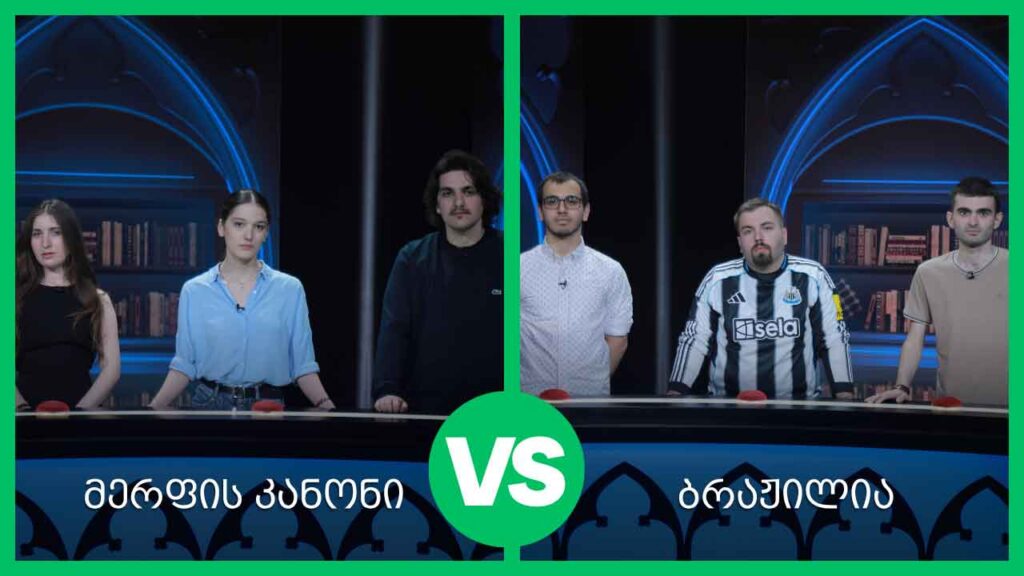 #წიგნებისთარო 28-ე სეზონი! „ბრაჟილია“ VS „მერფის კანონი“