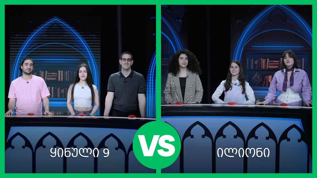 #წიგნებისთარო 28-ე სეზონი! „ილიონი“ VS „ყინული-9“