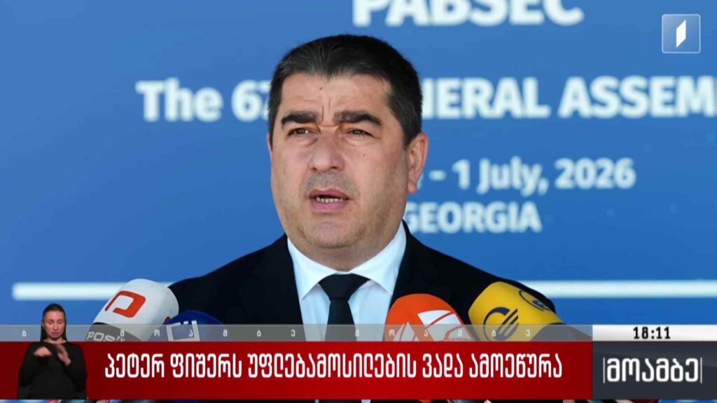პეტერ ფიშერს უფლებამოსილების ვადა ამოეწურა