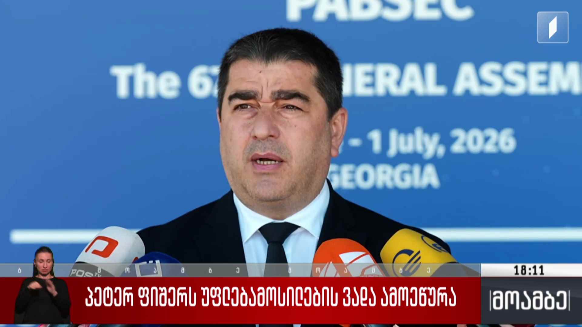 პეტერ ფიშერს უფლებამოსილების ვადა ამოეწურა