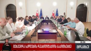 შეხვედრა სკოლების რეაბილიტაციის საკითხებზე 