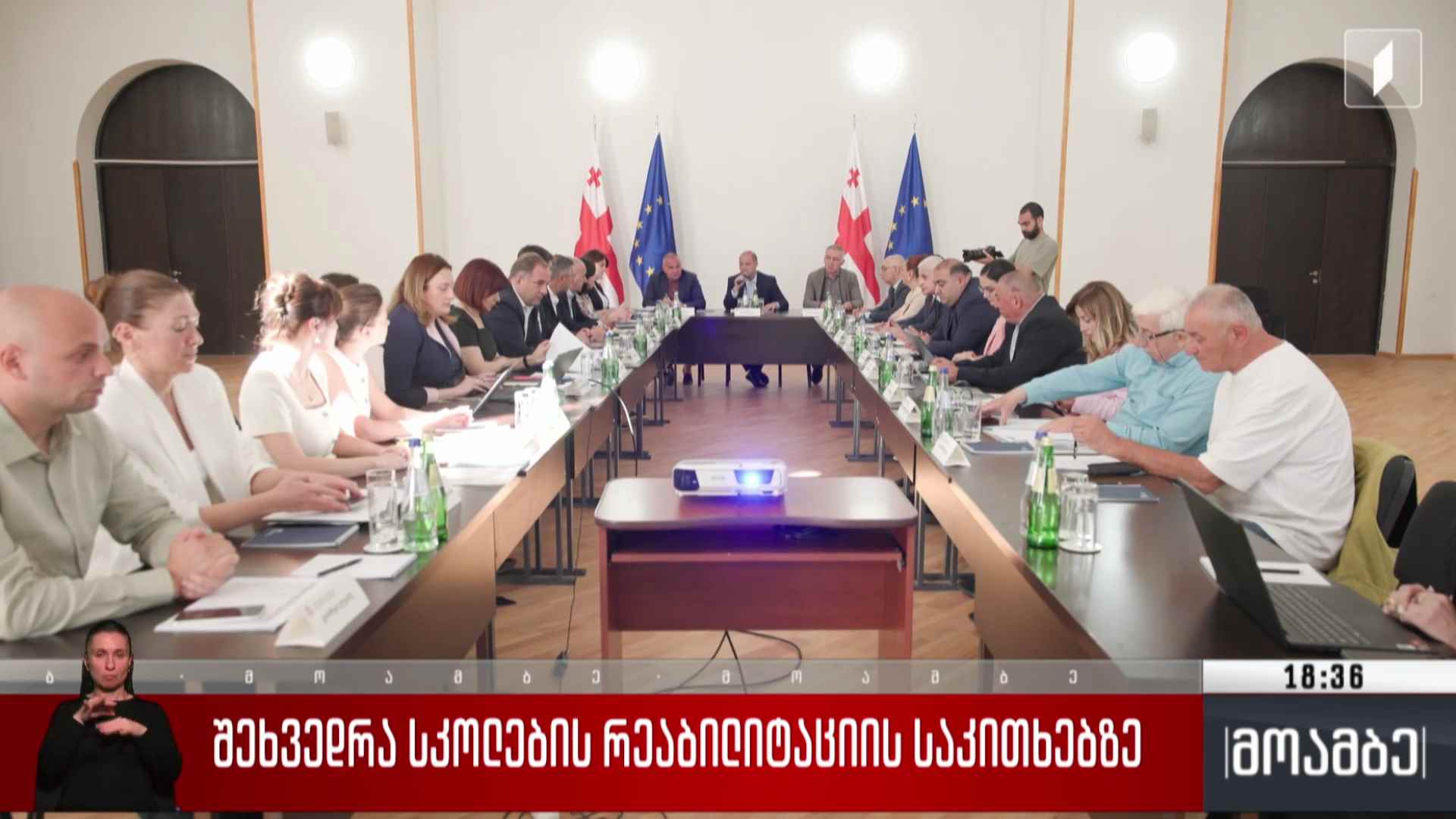 შეხვედრა სკოლების რეაბილიტაციის საკითხებზე 