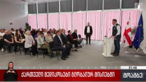 ქართველი მედიკოსები გლობალურ მისიებში 