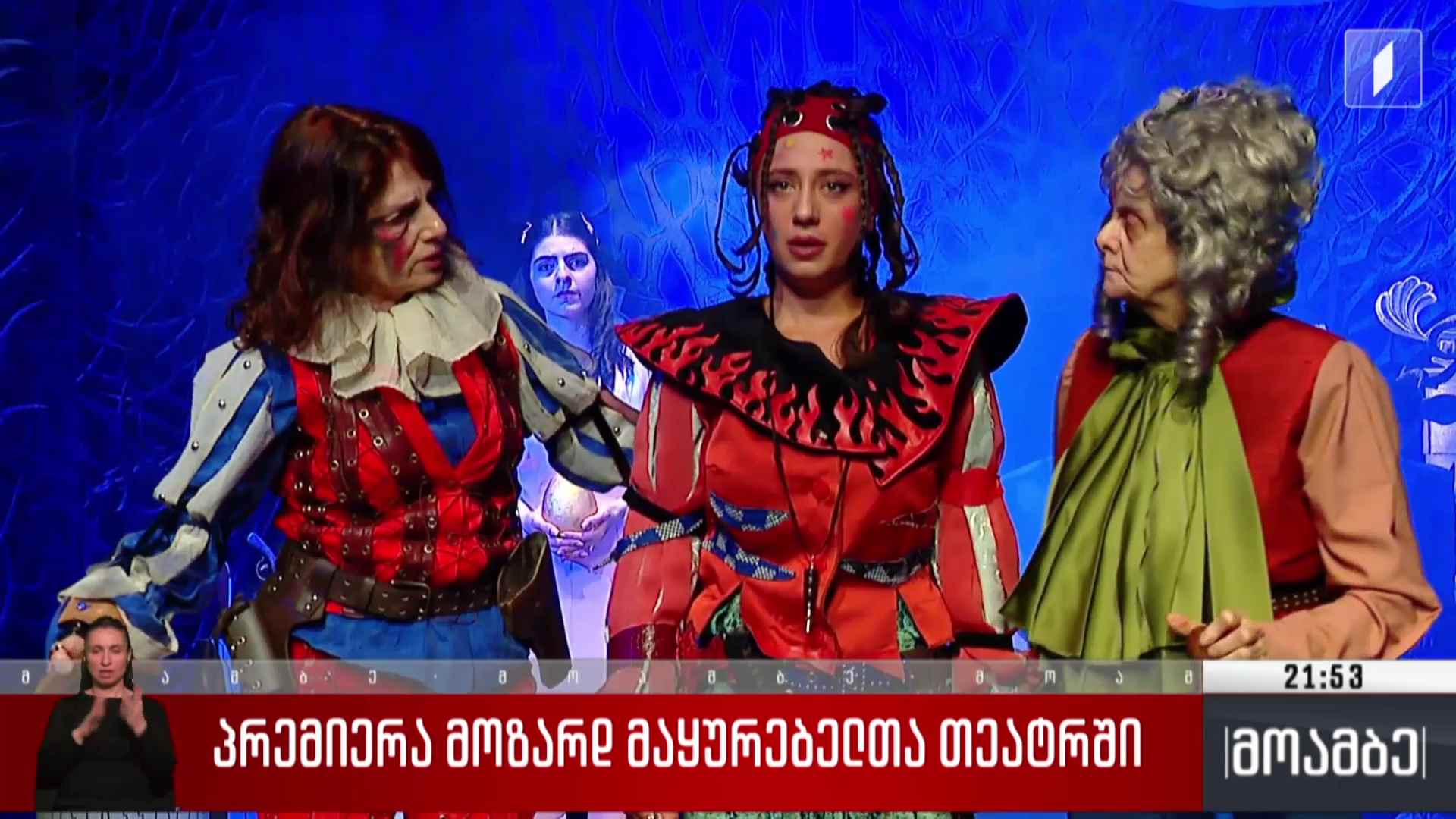 პრემიერა მოზარდმაყურებელთა თეატრში 