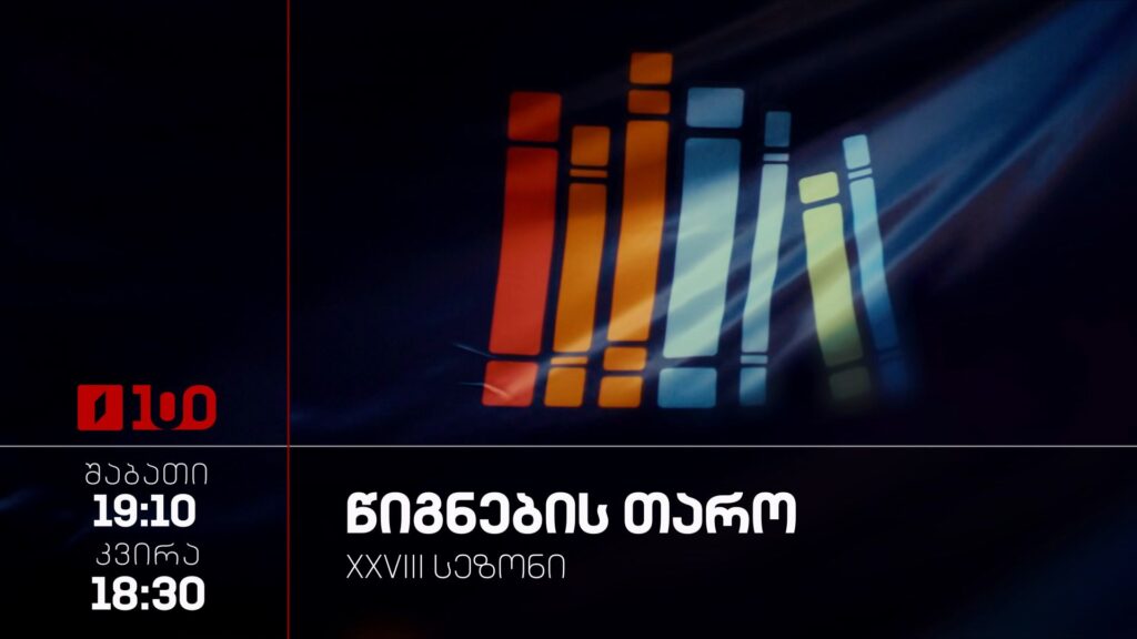 „წიგნების თარო“ – 4 ივლისი 19:10, 5 ივლისი 18:30