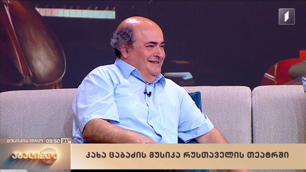 კახა ცაბაძის მუსიკა რუსთაველის თეატრში