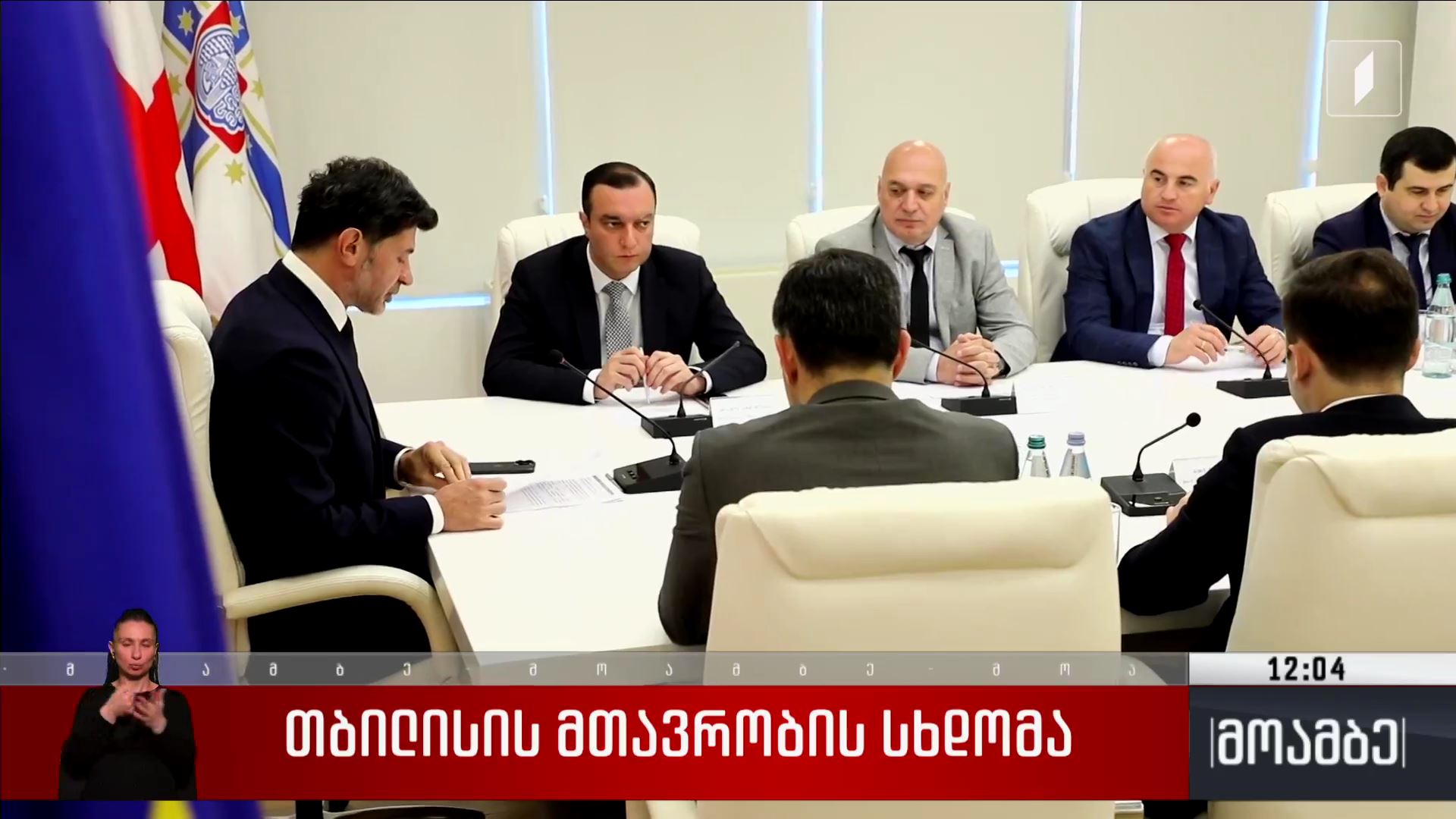 თბილისის მთავრობის სხდომა
