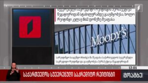საქართველოს სუვერენული საკრედიტო რეიტინგი