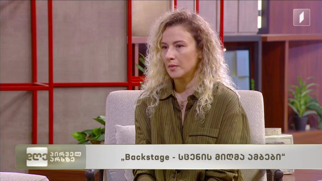 „Backstage – სცენის მიღმა ამბები“, ციცი იაშვილი ავტობიოგრაფიული წიგნი