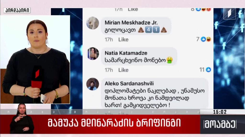 მამუკა მდინარაძის ბრიფინგი