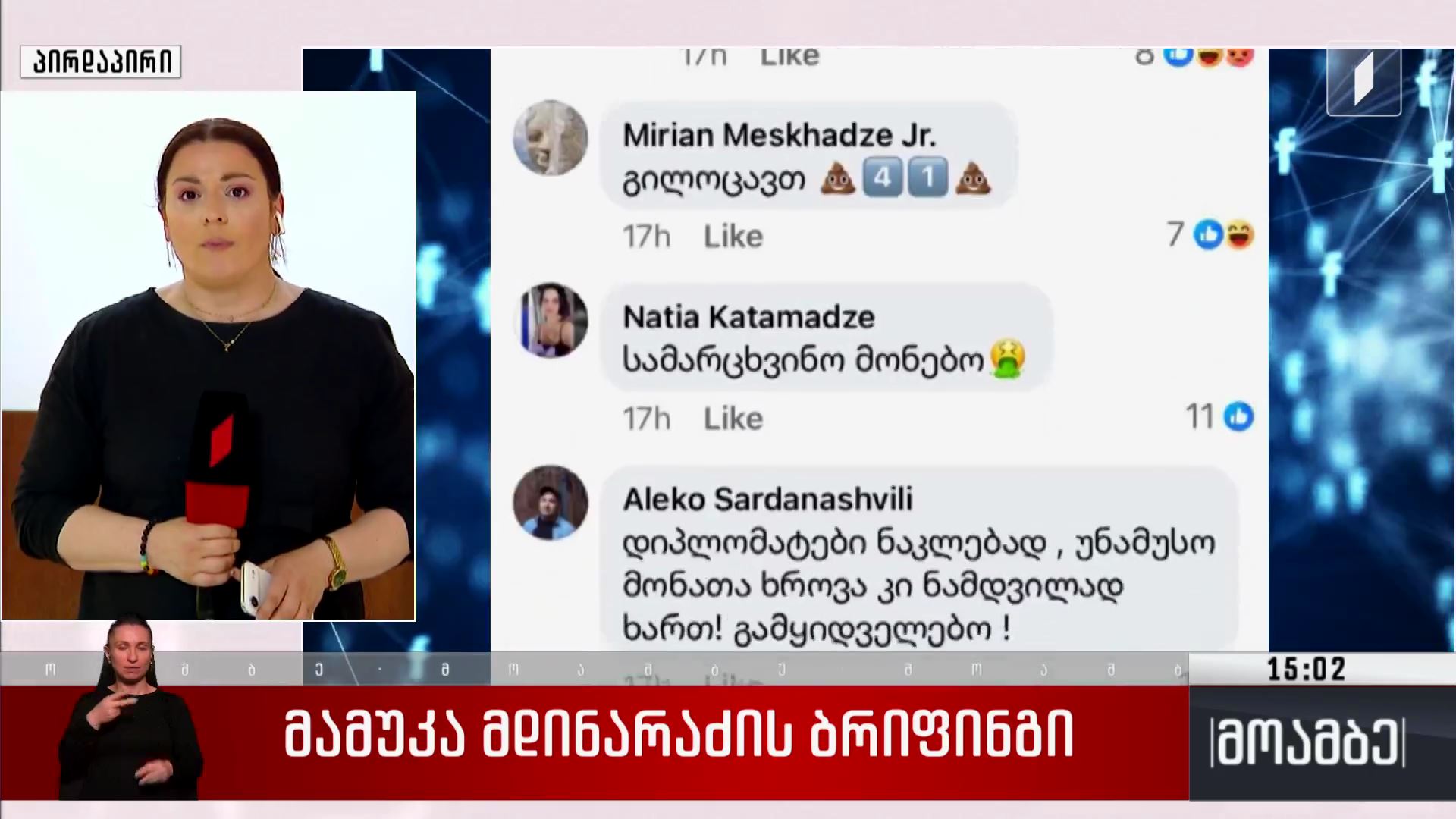 მამუკა მდინარაძის ბრიფინგი
