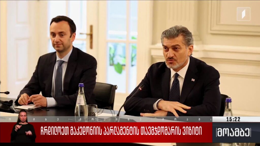 ჩრდილოეთ მაკედონიის პარლამენტის თავმჯდომარის ვიზიტი