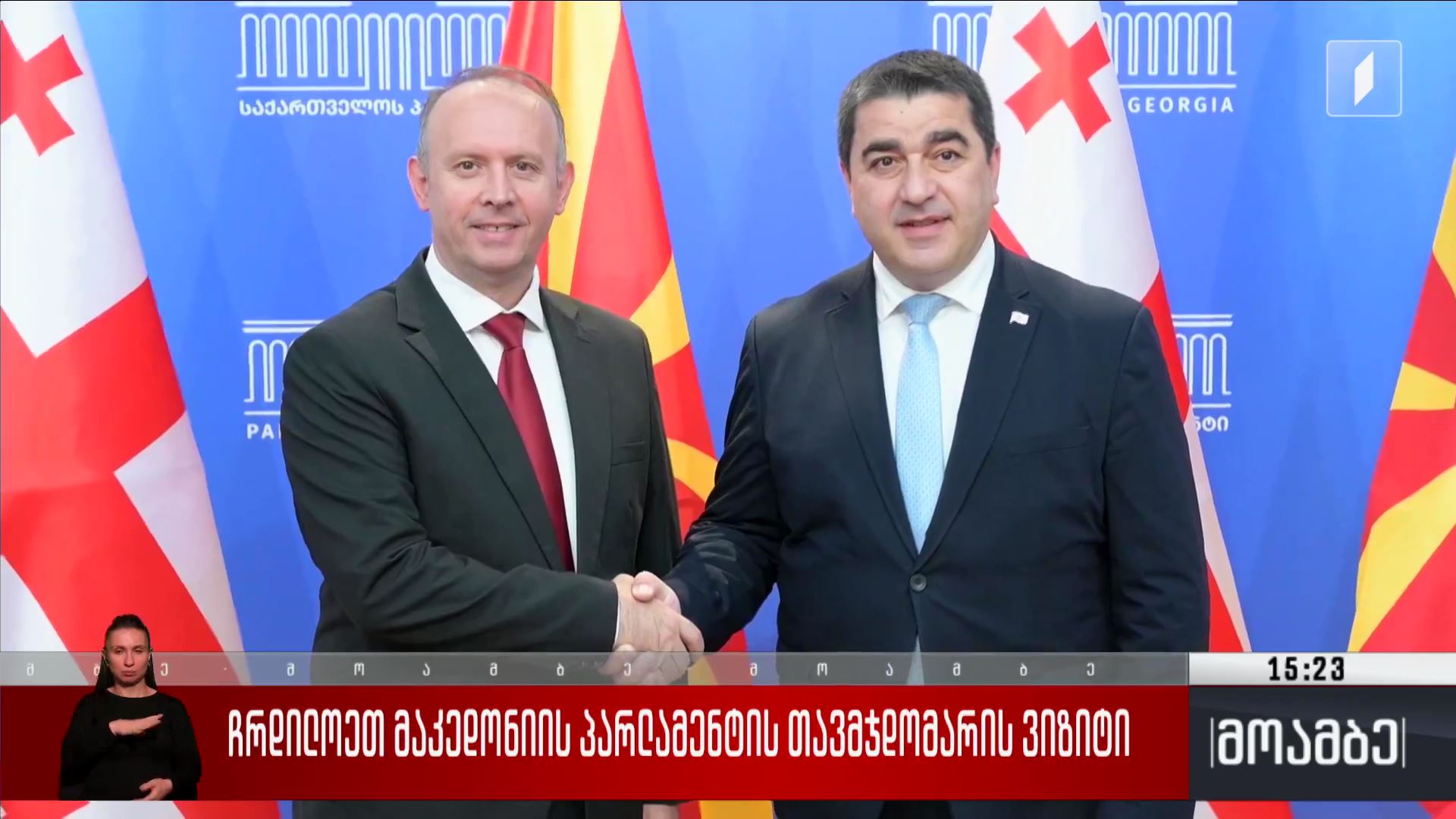 ჩრდილოეთ მაკედონიის პარლამენტის თავმჯდომარის ვიზიტი