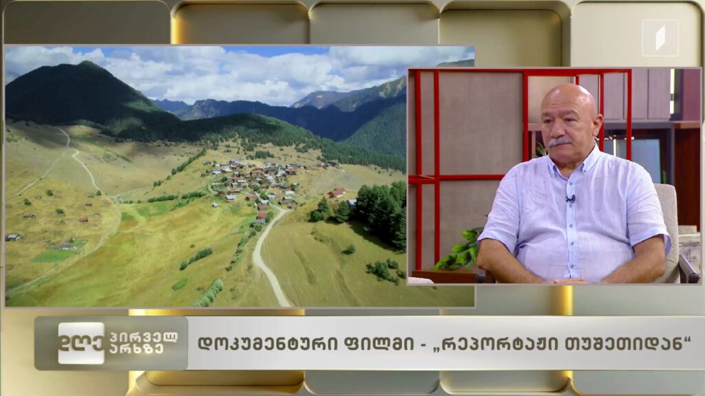 „რეპორტაჟი თუშეთიდან“, ვასილ მაღლაფერიძის დოკუმენტური ფილმი