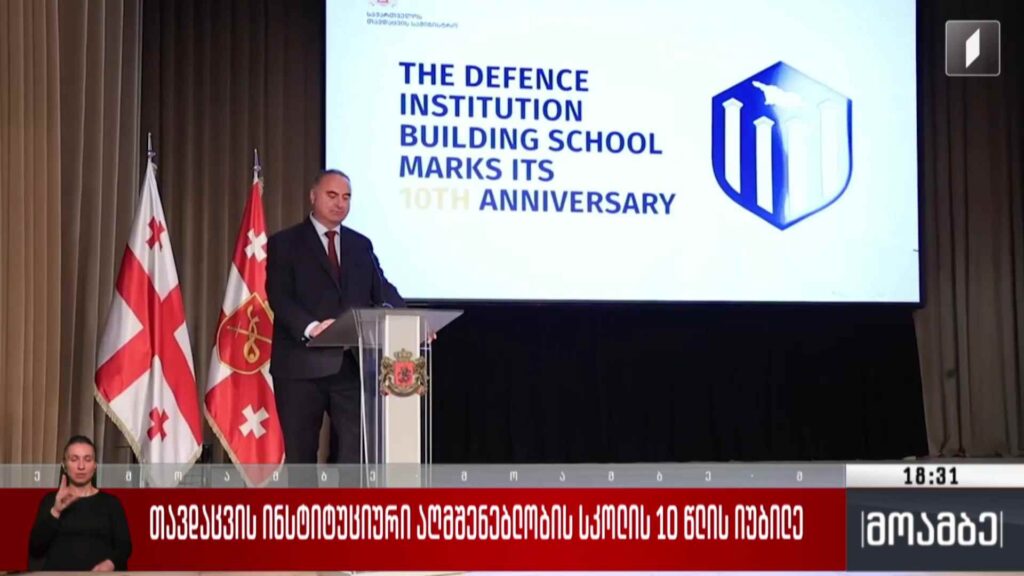თავდაცვის ინსტიტუციური აღმშენებლობის სკოლის 10 წლის იუბილე