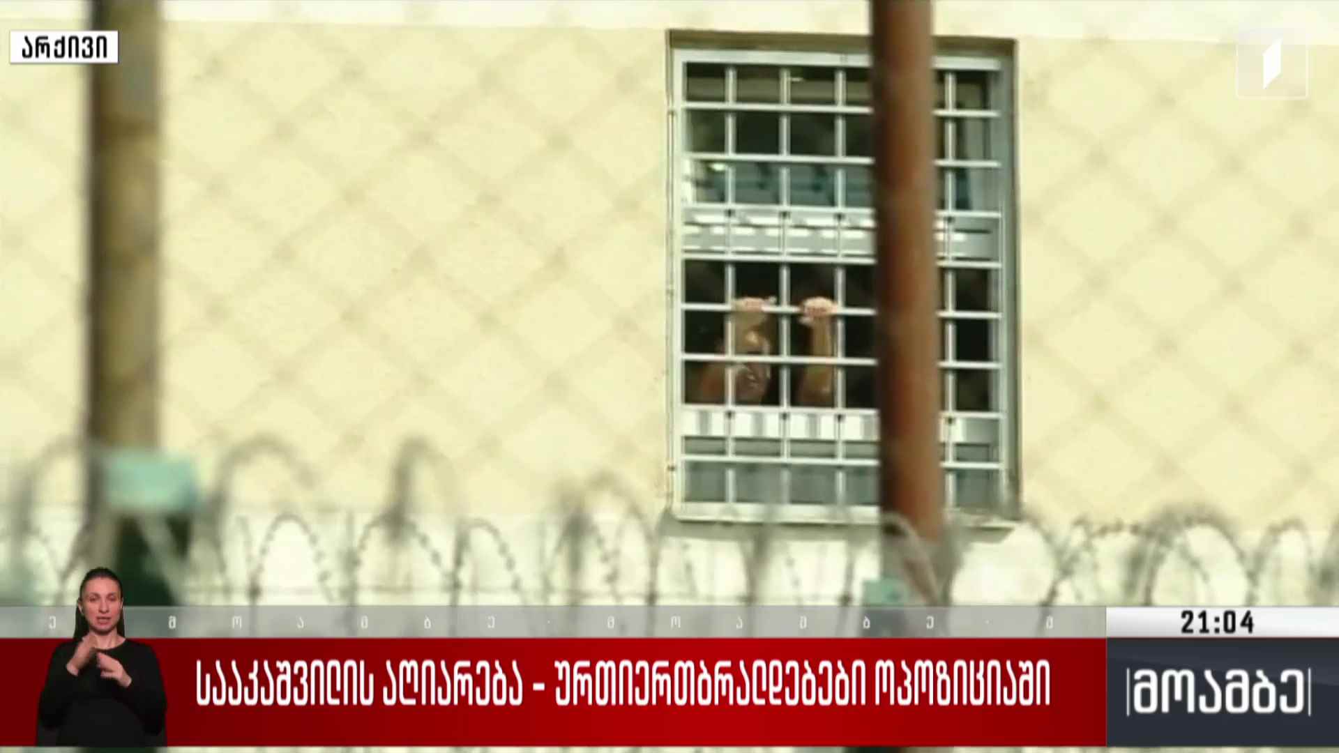 სააკაშვილის აღიარება - ურთიერთბრალდებები ოპოზიციაში 