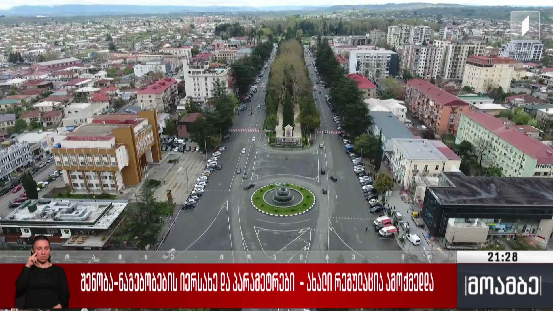 შენობა-ნაგებობების იერსახე და პარამეტრები - ახალი რეგულაცია ამოქმედდა 