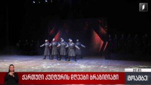 ქართული კულტურის დღეები ბრაზილიაში 