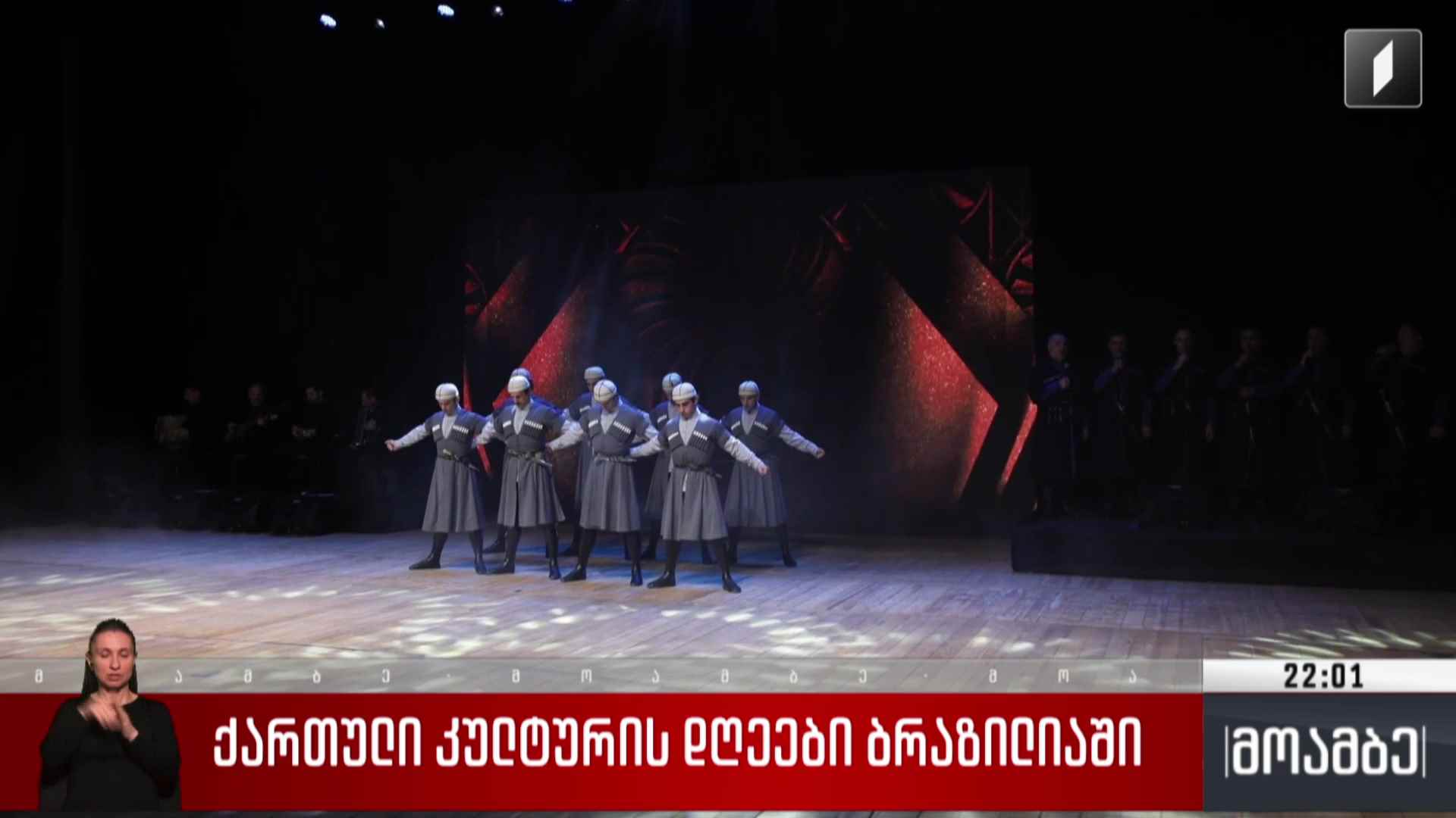 ქართული კულტურის დღეები ბრაზილიაში 