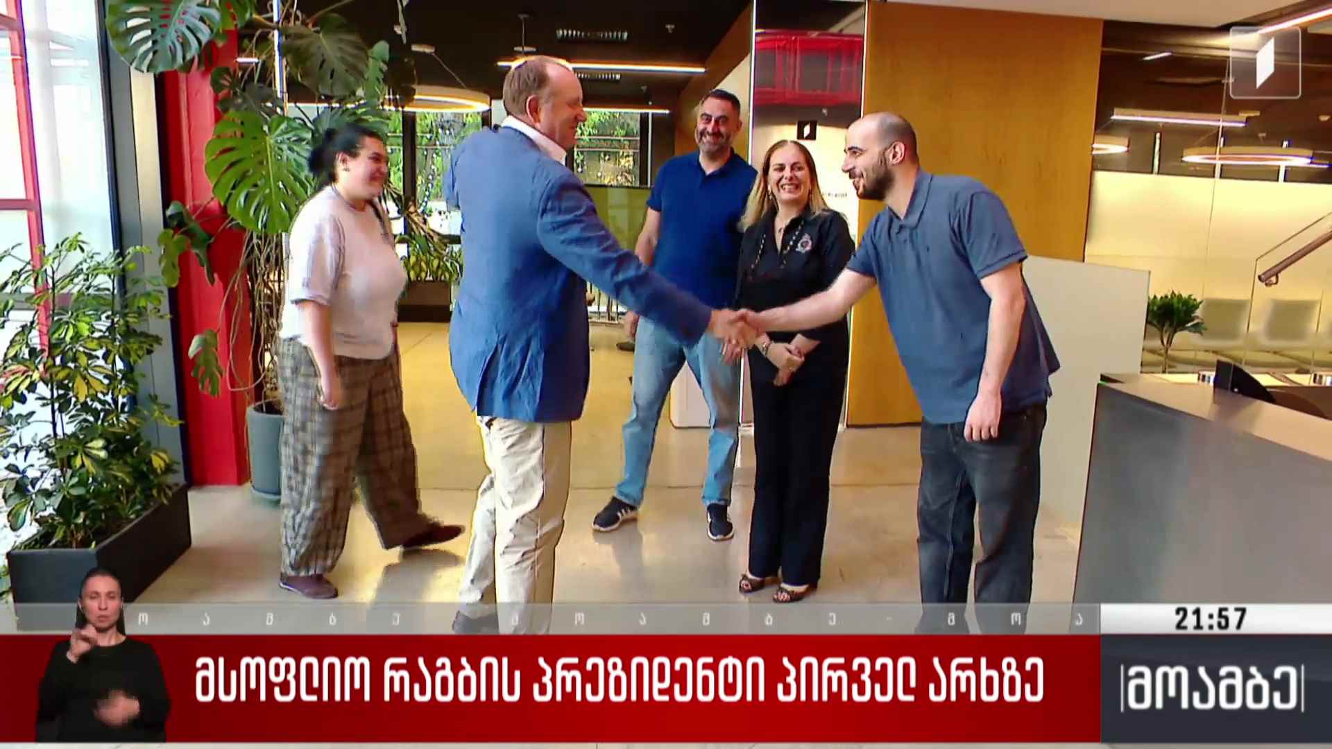 მსოფლიო რაგბის პრეზიდენტი პირველ არხზე 