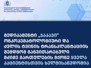 ჯანდაცვის სამინისტრო – ძვლის ტვინის ტრანსპლანტაციის შემდგომ განვითარებული მძიმე გართულების, GVHD რეაქციის სამკურნალოდ სახელმწიფო ძვირად ღირებულ მედიკამენტ „ჯაკავს“ დააფინანსებს