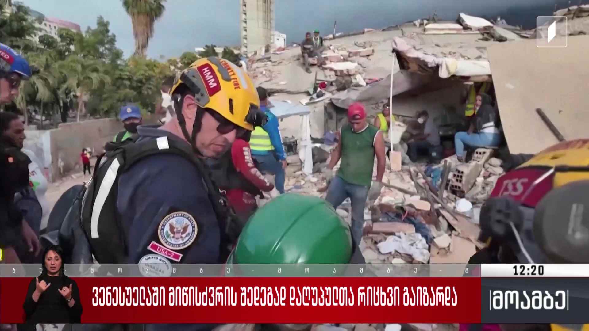 ვენესუელაში მიწისძვრის შედეგად დაღუპულთა რიცხვი გაიზარდა