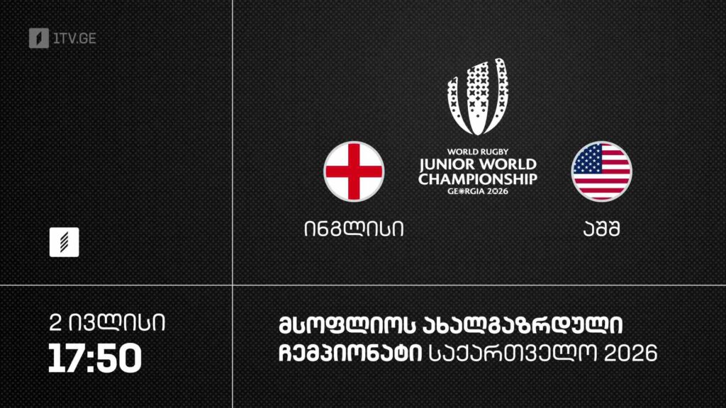 #რაგბი ინგლისი vs აშშ | მსოფლიო ჩემპიონატი #U20 #Georgia2026 #LIVE