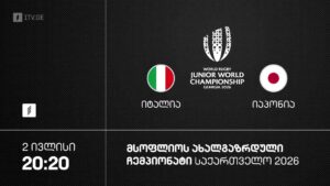 #რაგბი იტალია vs იაპონია | მსოფლიო ჩემპიონატი #U20 #Georgia2026 #LIVE