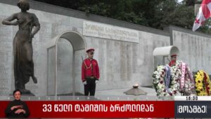 33 წელი ტამიშის ბრძოლიდან