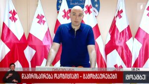 დაპირისპირება ოპოზიციაში – გამოხმაურებები