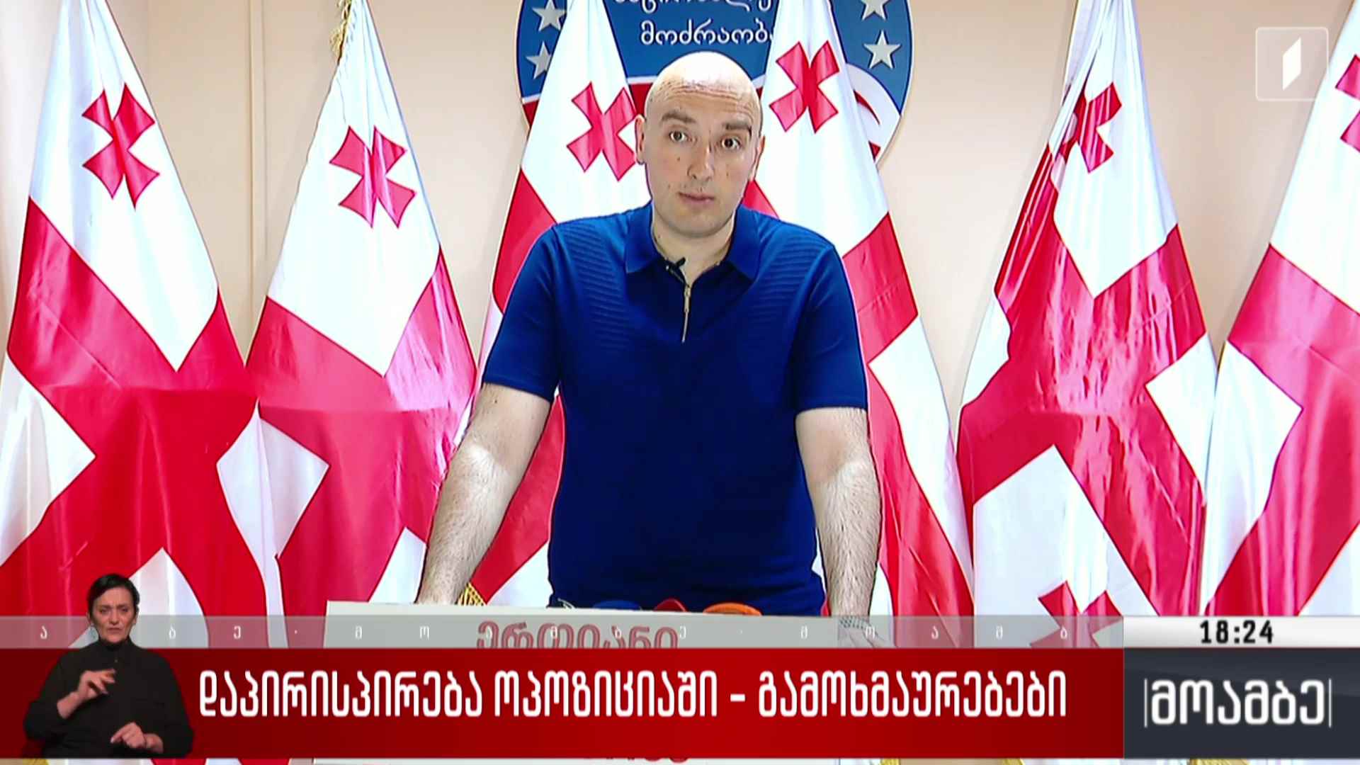 დაპირისპირება ოპოზიციაში - გამოხმაურებები