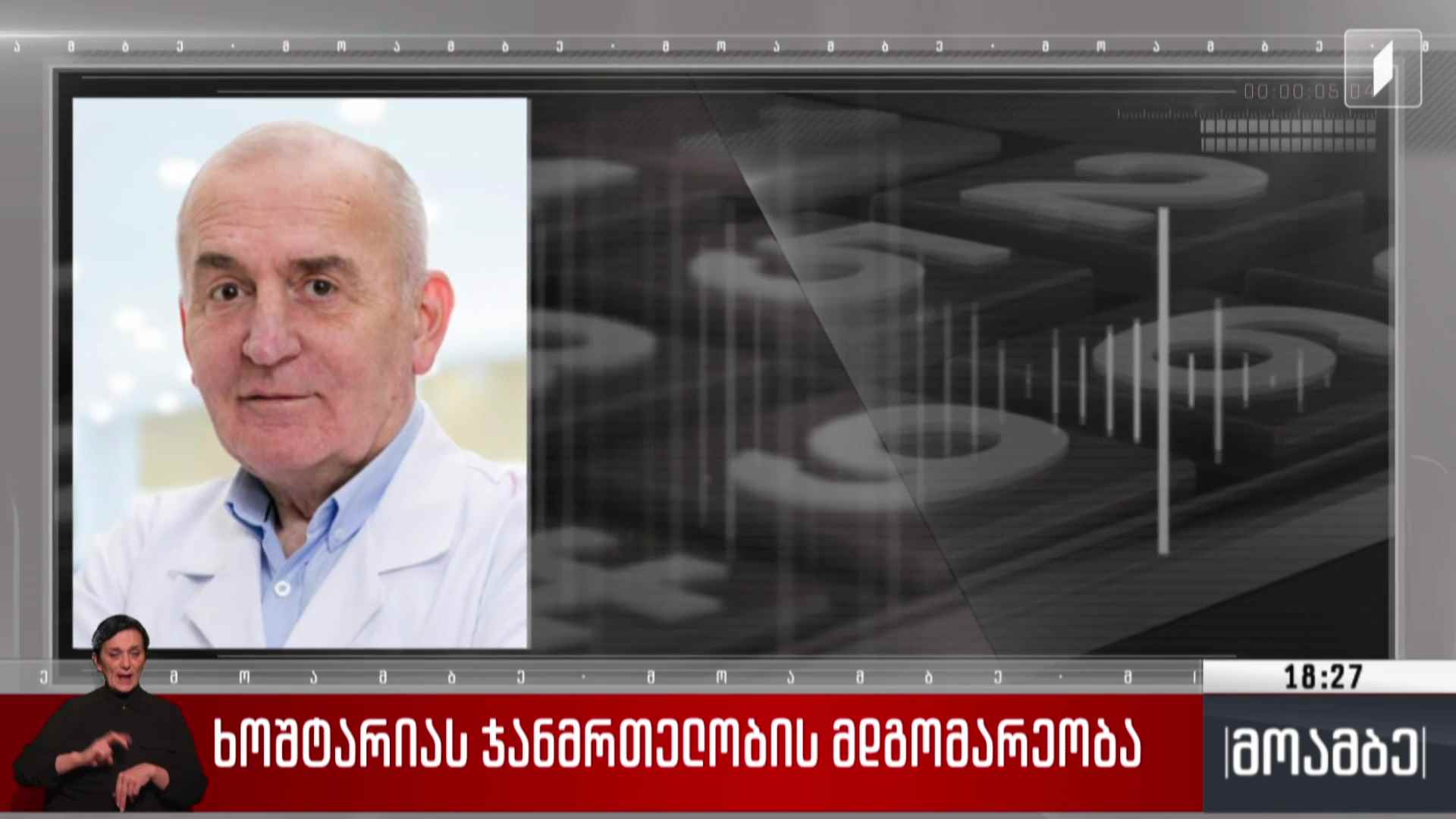 ხოშტარიას ჯანმრთელობის მდგომარეობა
