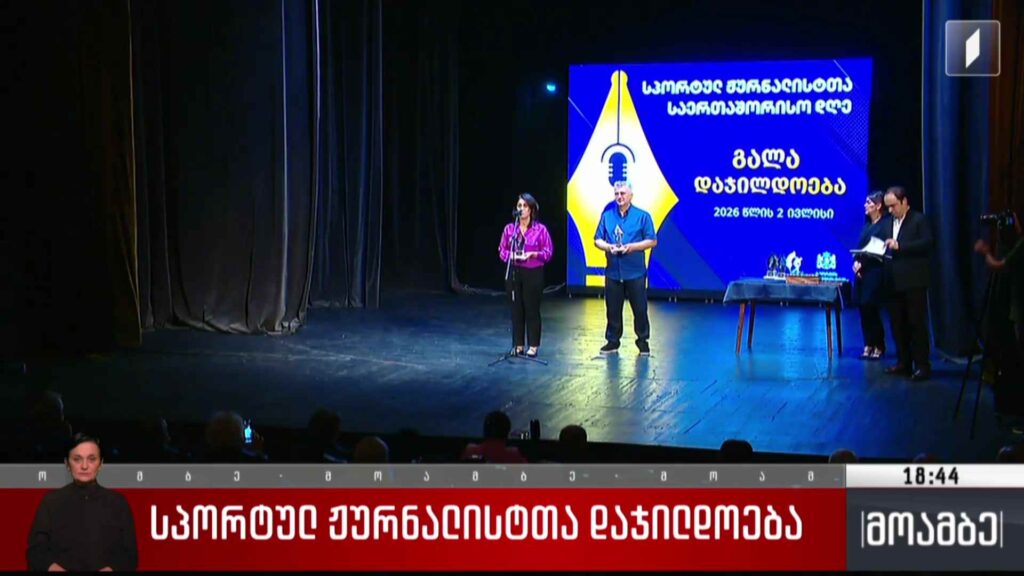 სპორტულ ჟურნალისტთა დაჯილდოება