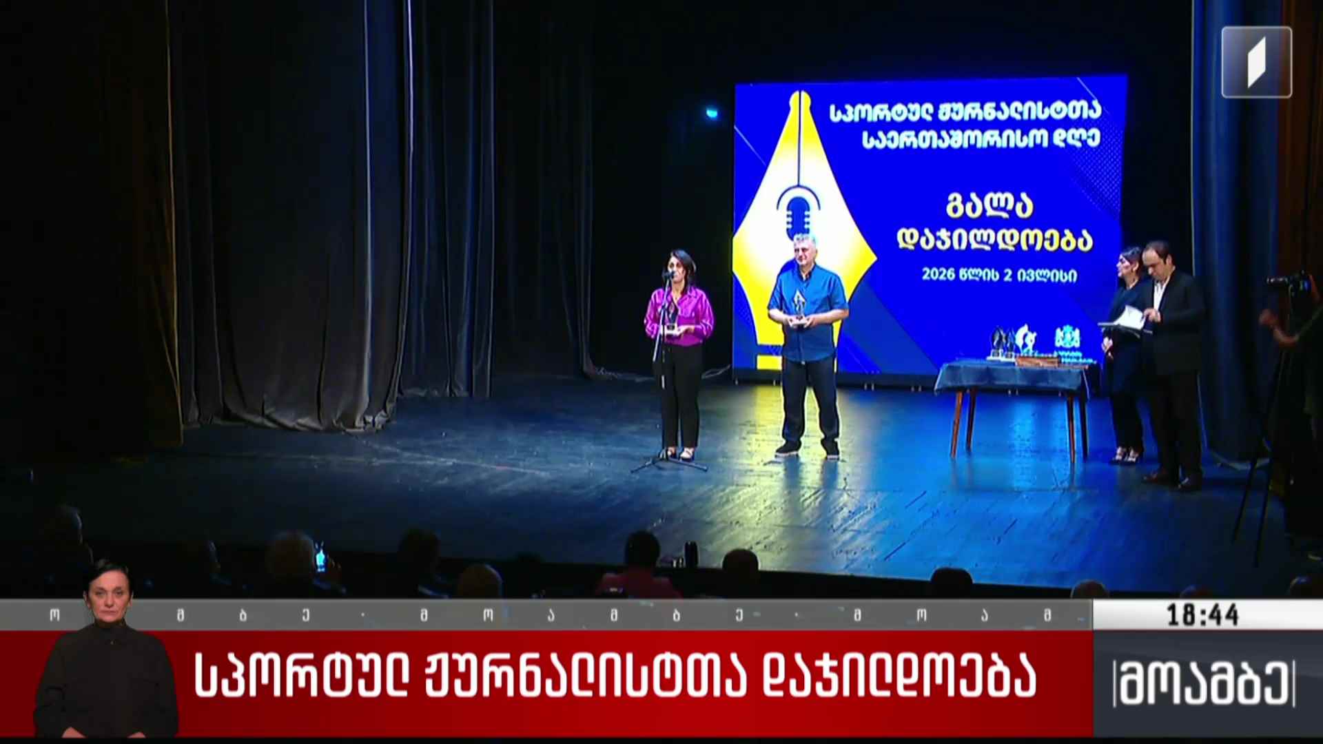 სპორტულ ჟურნალისტთა დაჯილდოება