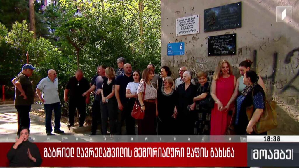 გაბრიელ ლავრელაშვილის მემორიალური დაფის გახსნა