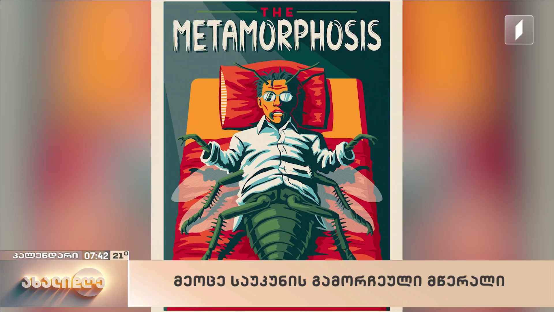 3 ივლისის კალენდარი