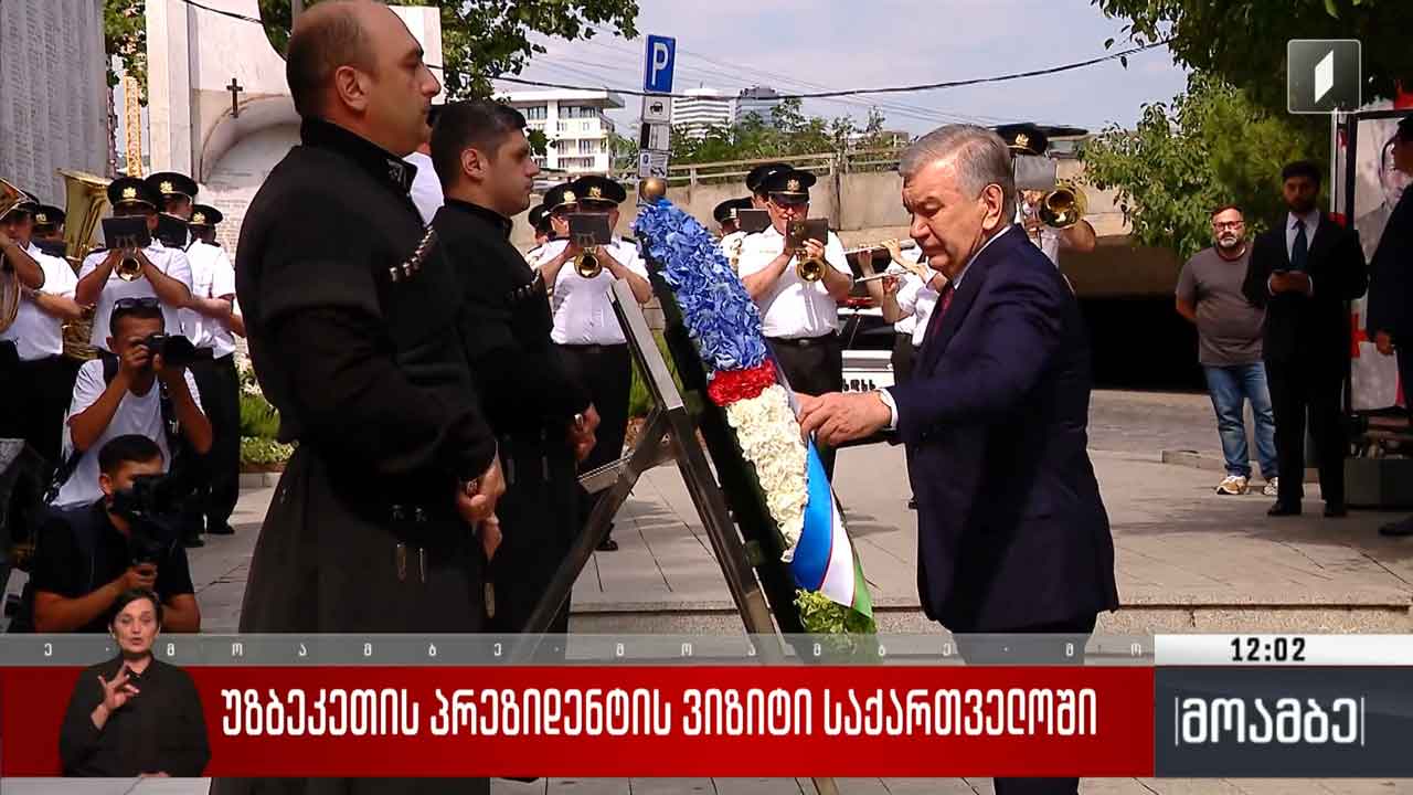 უზბეკეთის პრეზიდენტის ვიზიტი საქართველოში