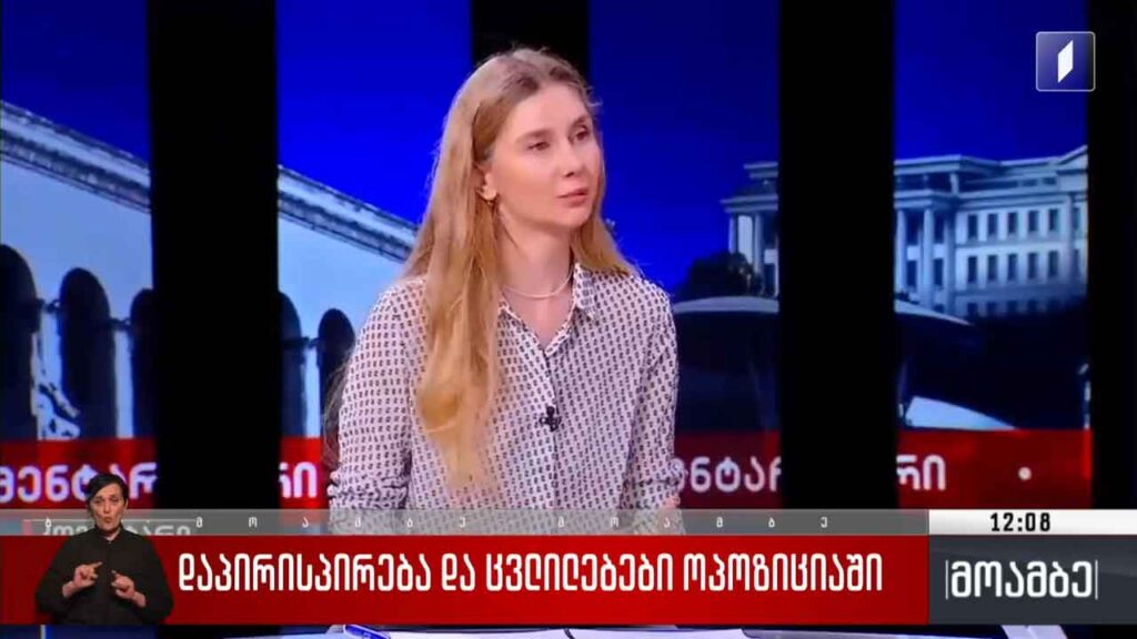 დაპირისპირება და ცვლილებები ოპოზიციაში
