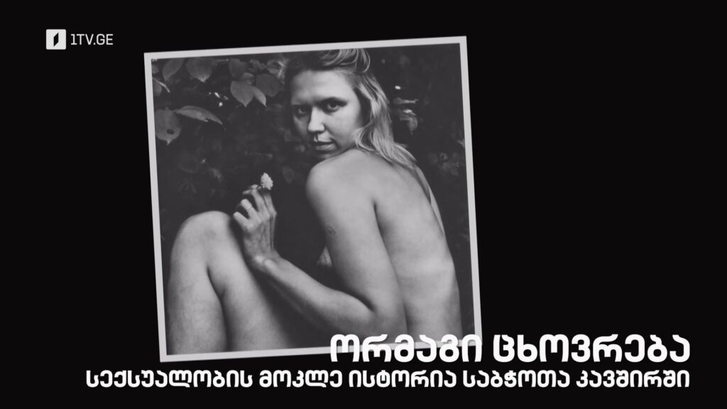 „ორმაგი ცხოვრება. სექსუალობის მოკლე ისტორია საბჭოთა კავშირში“ – „დოსიე“, 6 ივლისს, 22:00