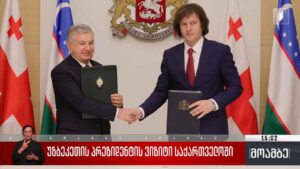 უზბეკეთის პრეზიდენტის ვიზიტი საქართველოში
