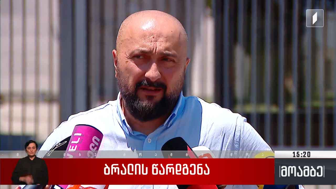 ბრალის წარდგენა